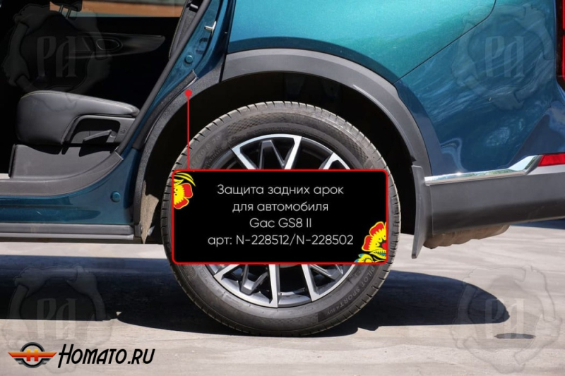 Накладки на внутренние задние арки для GAC GS8 2 2023+ | шагрень