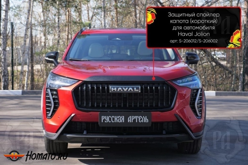 Накладка на капот Хавал Джолион 2021+/2024+ | шагрень, со скотчем 3M, короткая 
