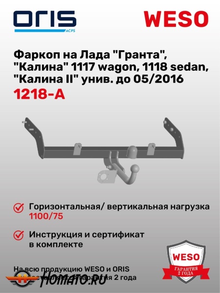 ТСУ фаркоп LADA Granta (2011-2016) седан/лифтбек | шар A | условно-съемный | ORIS | 1218-A