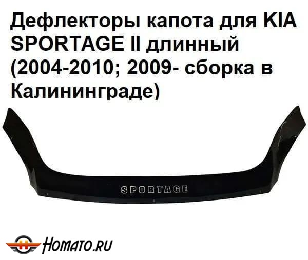 Дефлектор капота мухобойка KIA SPORTAGE 2 (2004-2010; 2009- сборка в Калининграде)