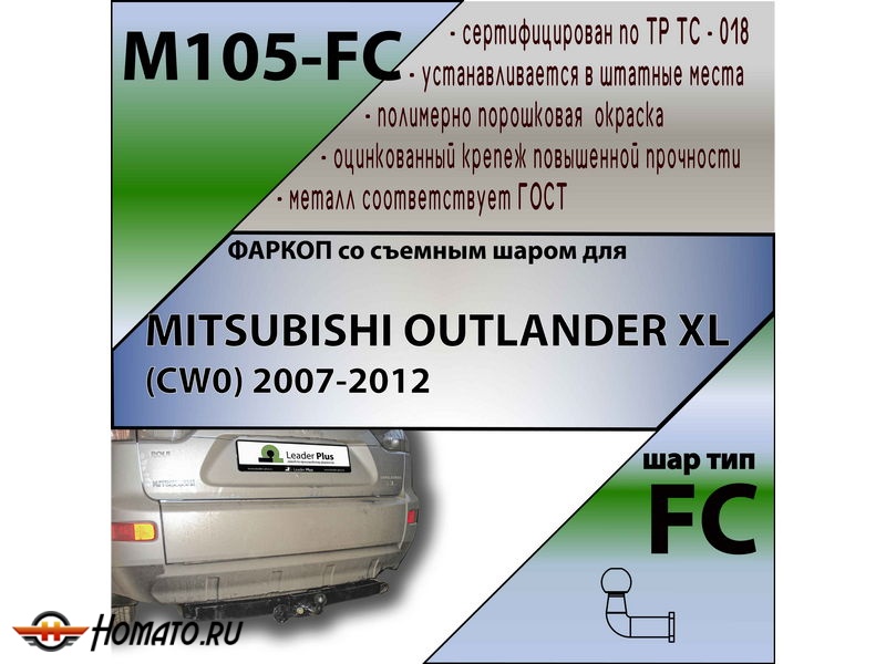 Фаркоп CITROEN C-CROSSER 2007-2012 | шар FC | Лидер Плюс | M105-FC