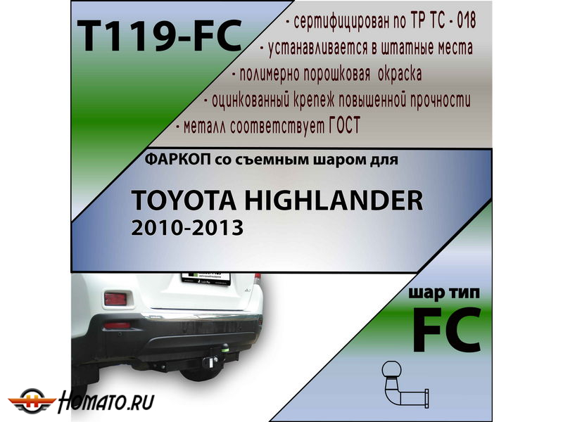 Фаркоп TOYOTA HIGHLANDER 2 2010-2013 | шар FC | Лидер Плюс | T119-FC