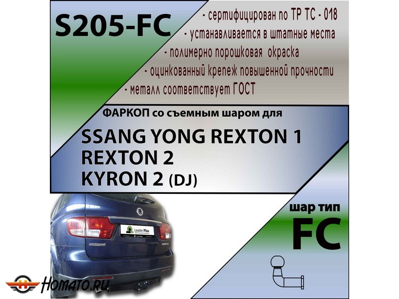 Фаркоп SSANGYONG KYRON (DJ) 2007-2015 | шар FC | Лидер Плюс | S205-FC