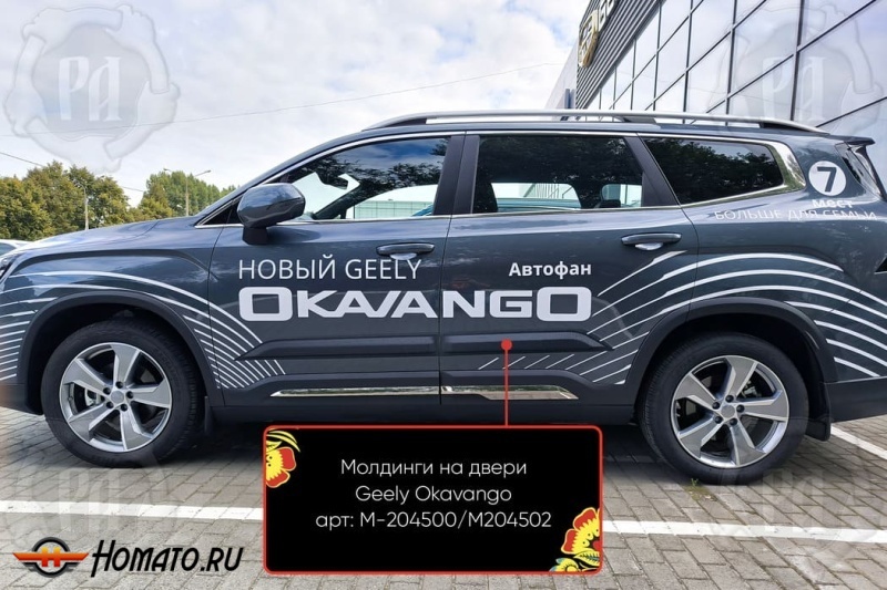 Молдинги на двери для Geely Okavango 2023+ | шагрень