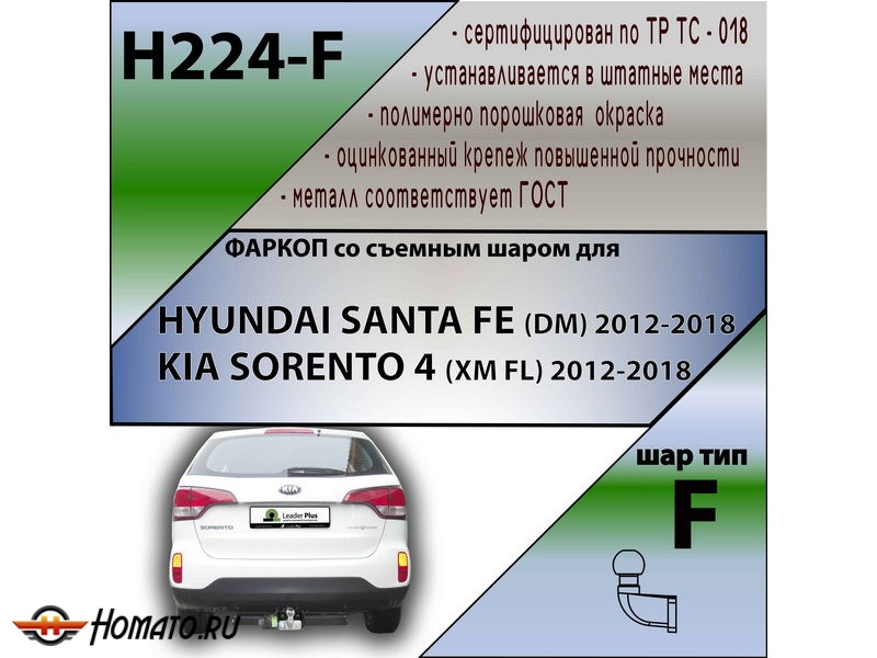 Фаркоп KIA SORENTO (XM) FL 2012-2018 | шар F - кованый | Лидер Плюс | H224-F