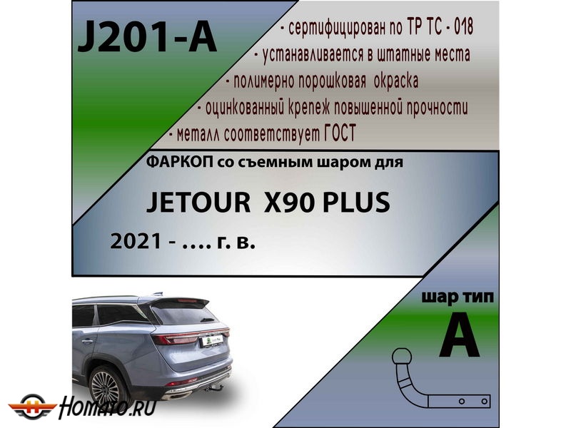 Фаркоп JETOUR X90 PLUS 2021- | шар A | Лидер Плюс | J201-A