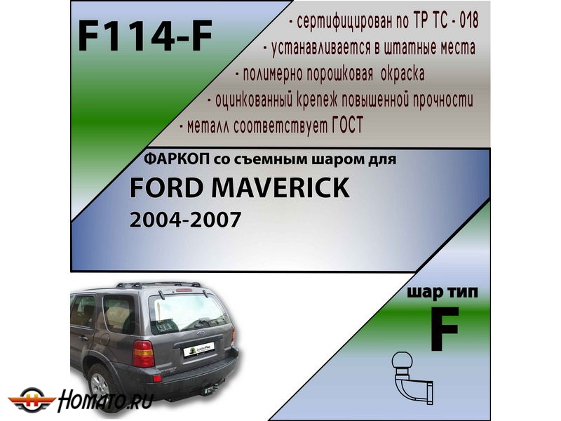 Фаркоп FORD MAVERICK 2004-2007 | шар F - кованый | Лидер Плюс | F114-F