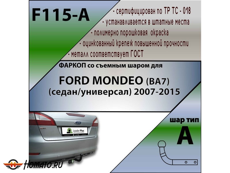 Фаркоп FORD MONDEO (BA7) (седан/универсал) 2007-2015 | шар A | Лидер Плюс | F115-A