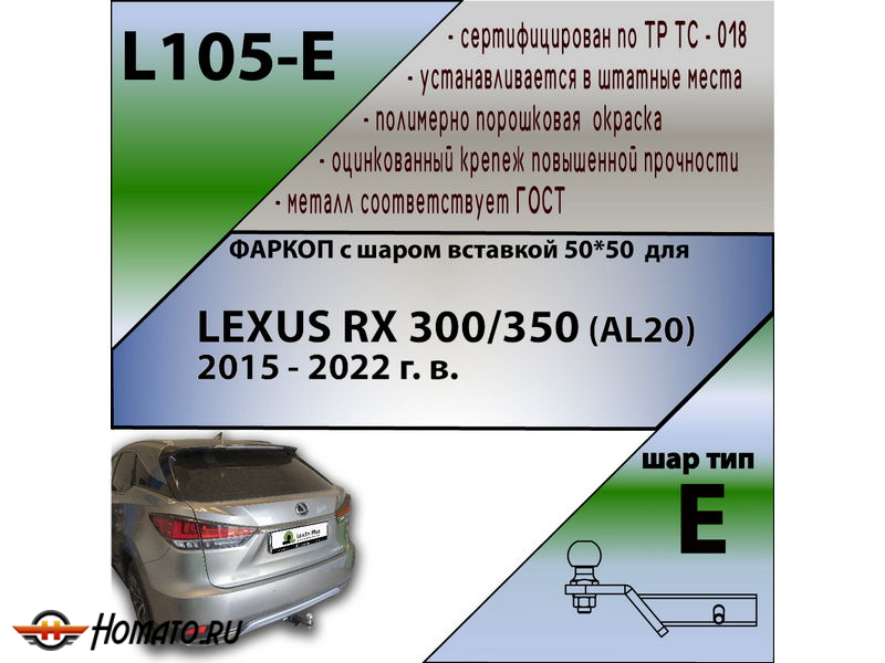 Фаркоп LEXUS RX 4 300/350 (AL20) 2015-2022 | шар E - под квадрат - быстросъемный | Лидер Плюс | L105-E