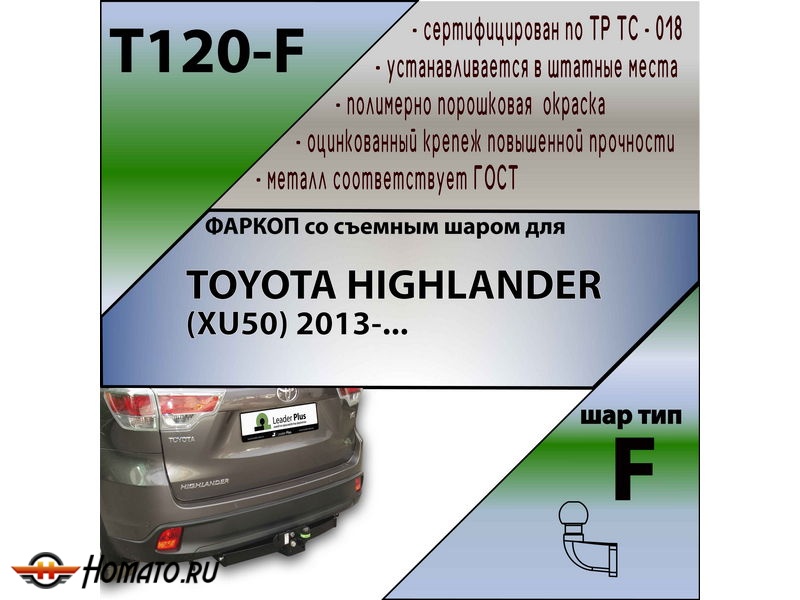 Фаркоп TOYOTA HIGHLANDER 3 (XU50) 2013-2020 | шар F - кованый | Лидер Плюс | T120-F