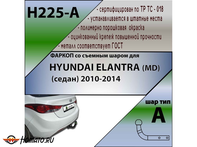 Фаркоп HYUNDAI ELANTRA (MD) (седан) 2010- | шар A | Лидер Плюс | H225-A