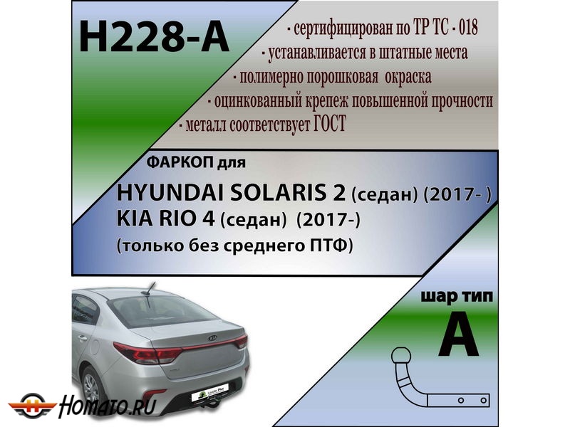Фаркоп HYUNDAI SOLARIS 2 (седан) 2017-/2020- | шар A | Лидер Плюс | H228-A
