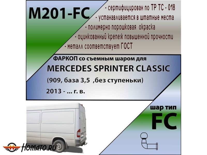 Фаркоп MERСEDES SPRINTER CLASSIC (909, база 3,5 , без ступеньки) 2013- | шар FC | Лидер Плюс | M201-FС