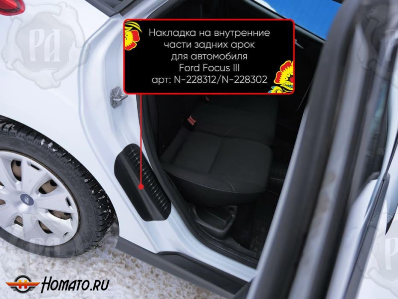 Накладки на пороги задних арок Форд Фокус 3 2011-2020 | шагрень