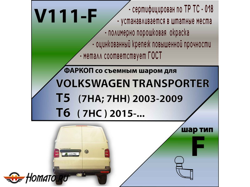 Фаркоп VOLKSWAGEN TRANSPORTER T5 2003-2015 | шар F - кованый | Лидер Плюс | V111-F