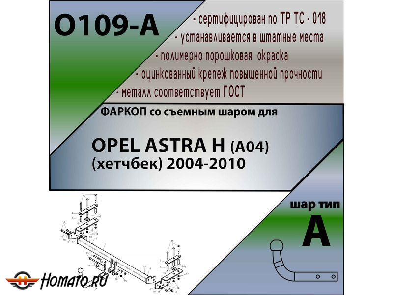 Фаркоп OPEL ASTRA H (хетчбек) 2004-2010 | шар A | Лидер Плюс | O109-A