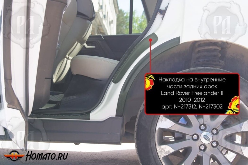 Накладки на пороги задних арок для Land Rover Freelander 2 2006-2014 | шагрень