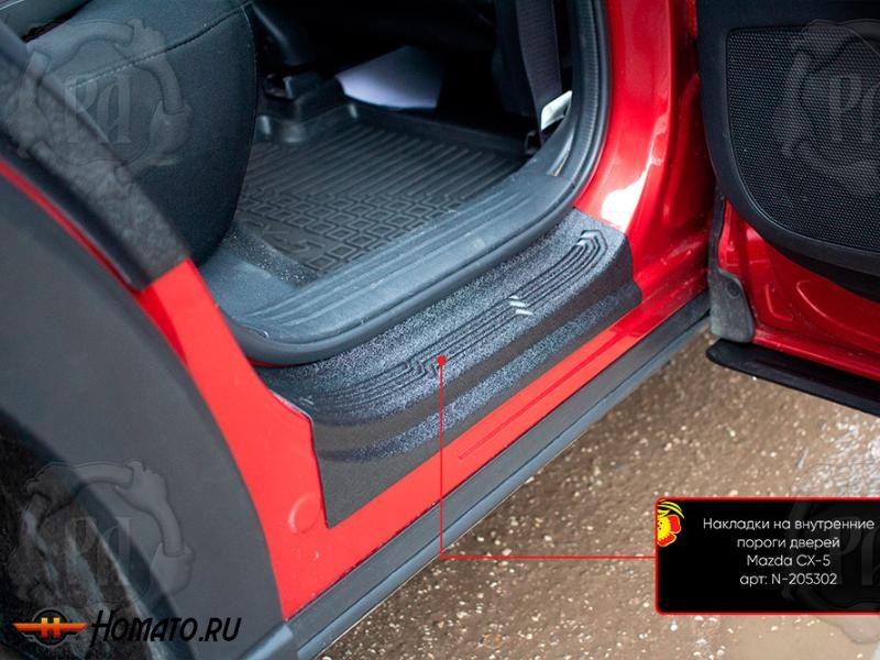 Накладки на внутренние пороги дверей Mazda CX-5 2017+ | шагрень