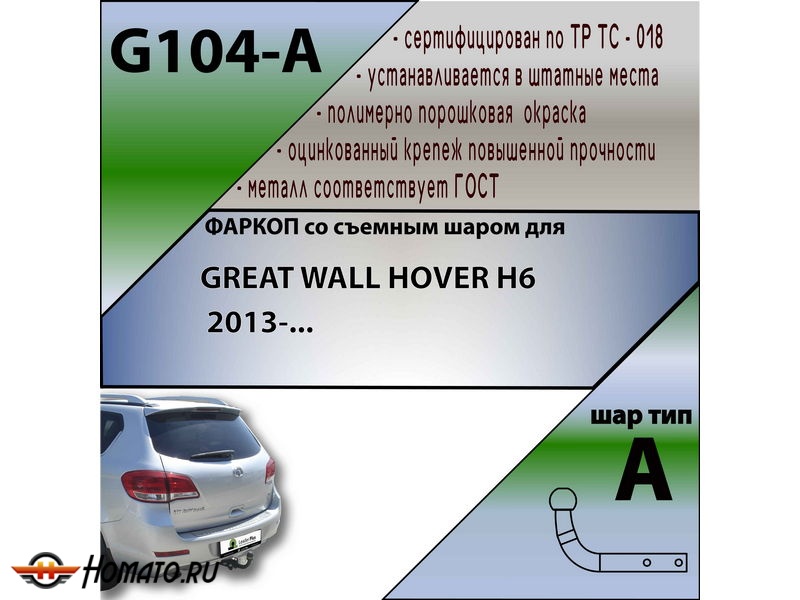 Фаркоп GREAT WALL HOVER H6 2011-2017 | шар A | Лидер Плюс | G104-A