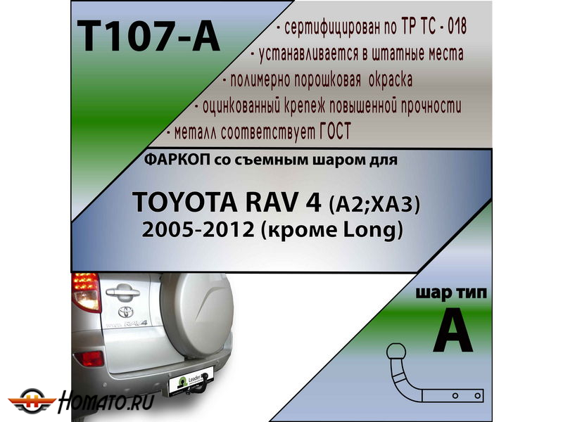 Фаркоп TOYOTA RAV 4 (XA30) 2005-2012 (кроме LWB) | шар A | Лидер Плюс | T107-A