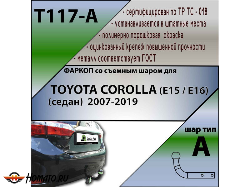Фаркоп TOYOTA COROLLA (E150) седан 2007-2013 | шар A | Лидер Плюс | T117-A