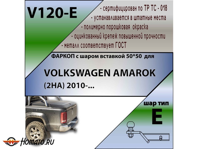 Фаркоп VOLKSWAGEN AMAROK 2010- | шар E - под квадрат - быстросъемный | Лидер Плюс | V120-E