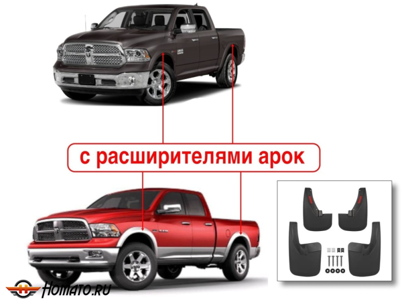 Брызговики OEM для RAM 1500 (DJ/DS) 2008-2019 / Ram 1500 Classic 2019+ | с штатными расширителями | комплект: передние+задние