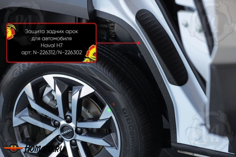 Накладки на внутренние задние арки для Haval H7 2025+ | шагрень