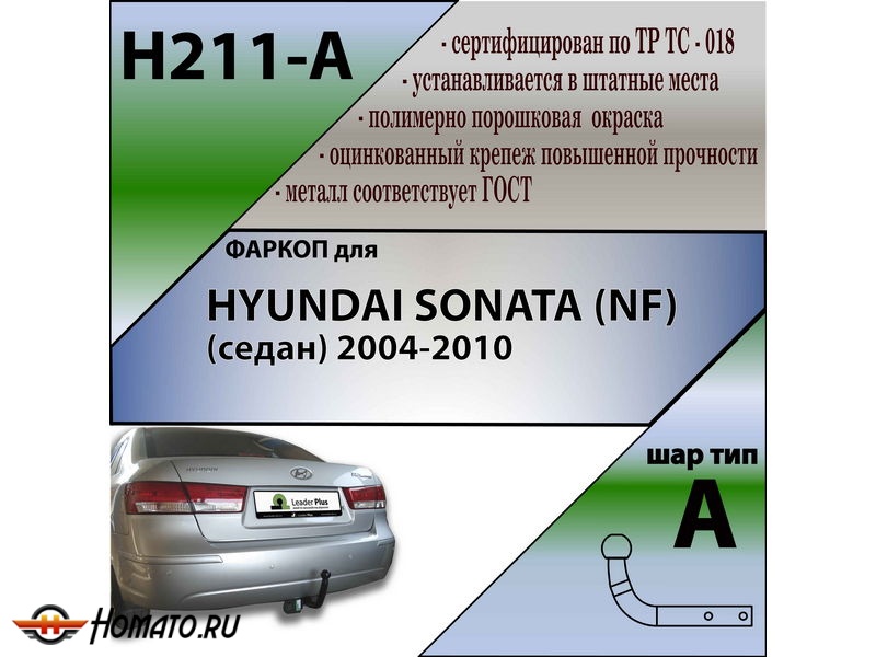 Фаркоп HYUNDAI SONATA (NF) (седан) 2004-2010 | шар A | Лидер Плюс | H211-A