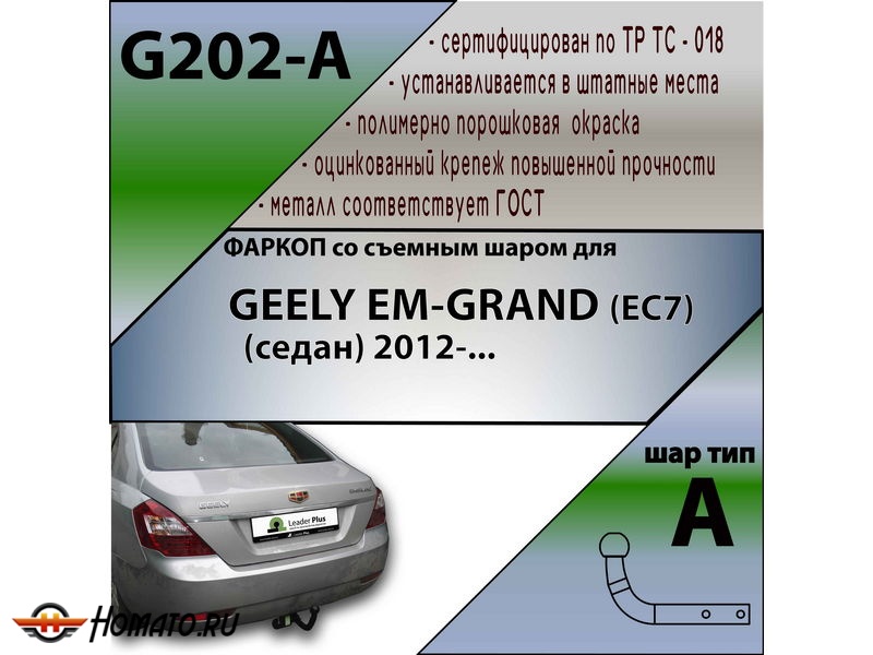 Фаркоп GEELY EMGRAND (EC7) (седан) 2012- | шар A | Лидер Плюс | G202-A