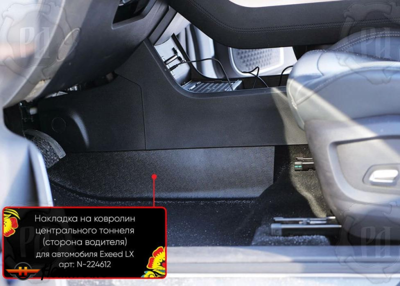 Накладка на ковролин центрального тоннеля Exeed LX 2022+ | водительская