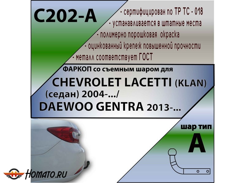 Фаркоп CHEVROLET LACETTI (седан) 2004- | шар A | Лидер Плюс | C202-A