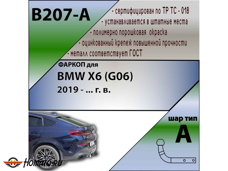 Фаркоп BMW X6 (G06) 2019- | шар A | Лидер Плюс | B207-A
