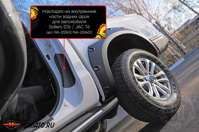 Накладки на пороги задних арок Соллерс СТ6 | шагрень