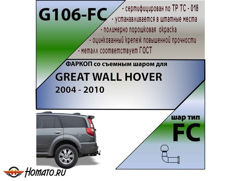 Фаркоп GREAT WALL HOVER 2004-2010 | шар FC | Лидер Плюс | G106-FC