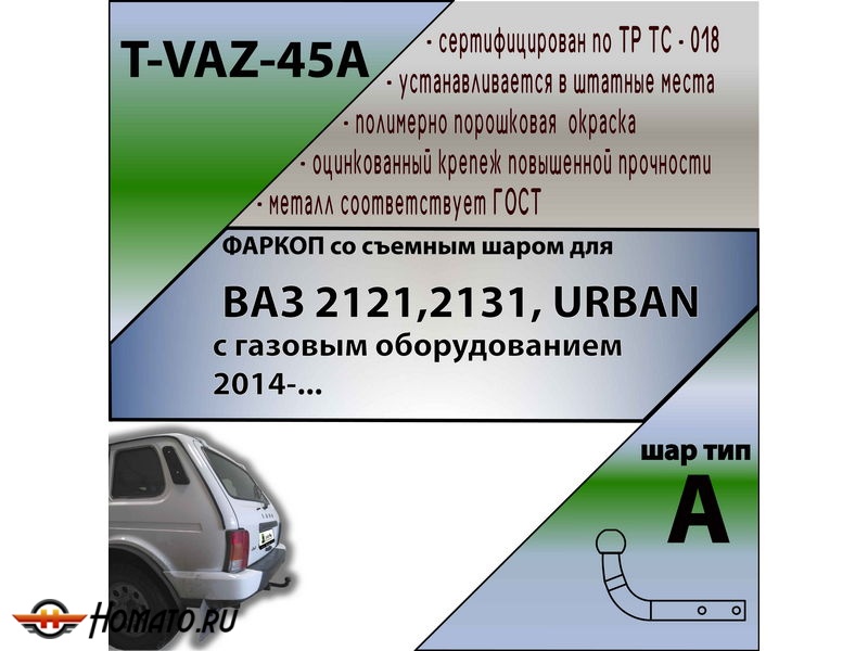 Фаркоп Лада Нива 2121, 2131, URBAN (с газовым оборудованием) | шар A | Лидер Плюс | T-VAZ-45A