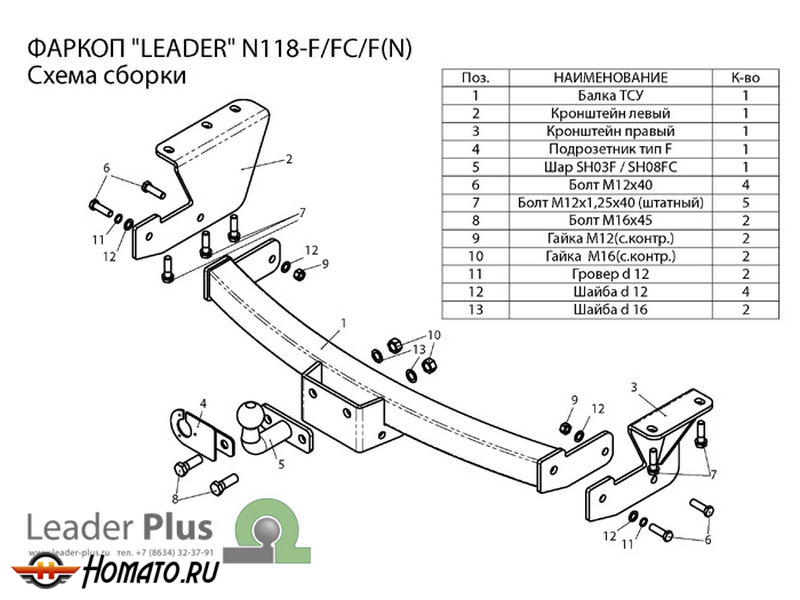 Фаркоп NISSAN MURANO (Z51) 2010-2015 | шар F - кованый, с пластиной из нержавейки | Лидер Плюс | N118-F(N)