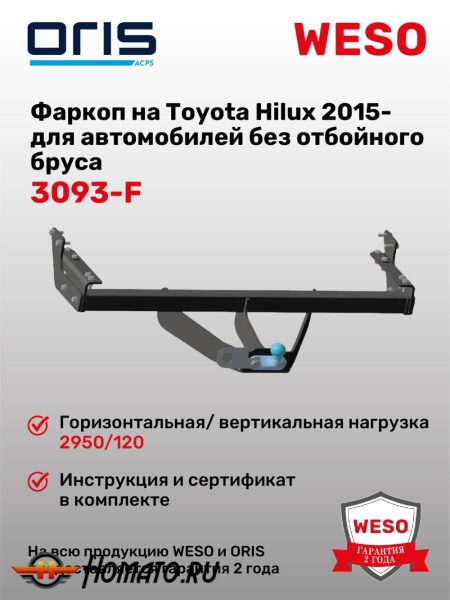 ТСУ фаркоп TOYOTA Hilux 8 2015- | шар F | фланцевый | ORIS | 3093-F