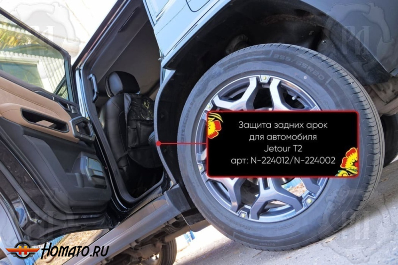 Накладки на внутренние задние арки для Jetour T2 | шагрень