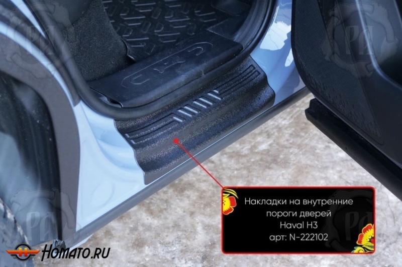 Накладки на внутренние пороги дверей Haval H3 2024+ | шагрень