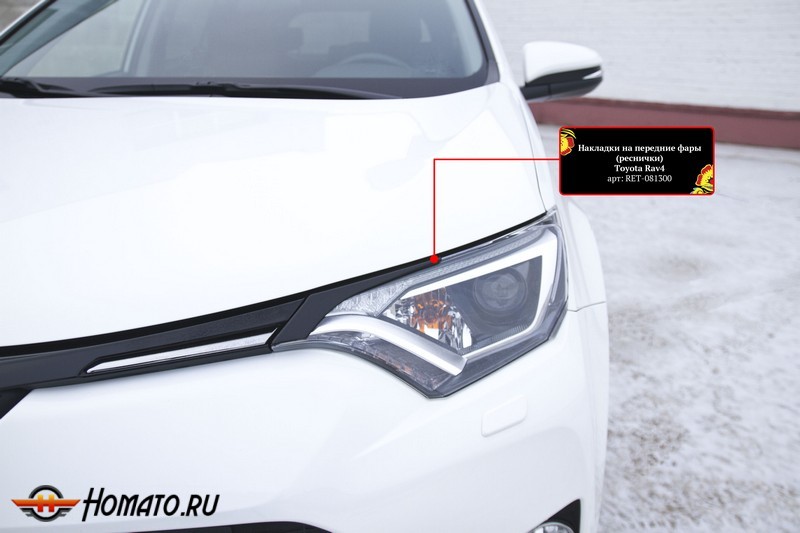 Накладки на передние фары (реснички) Toyota Rav4 2015+ | глянец (под покраску)