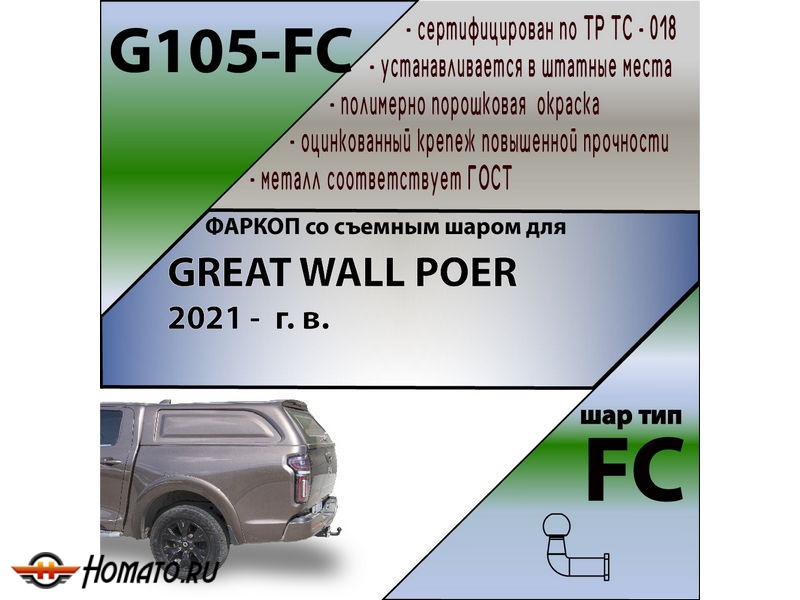 Фаркоп GREAT WALL POER 2021- | шар FC | Лидер Плюс | G105-FC