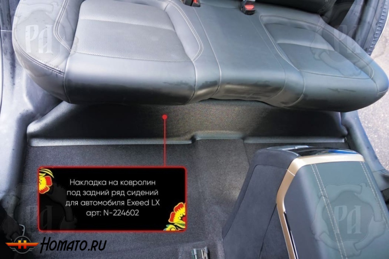 Накладка на ковролин под задний ряд для Exeed LX 2022+