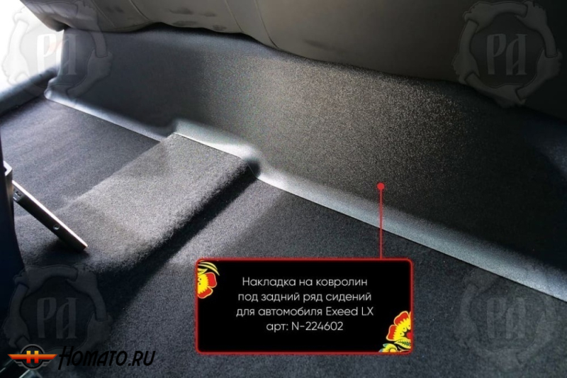 Накладка на ковролин под задний ряд для Exeed LX 2022+
