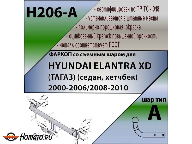 Фаркоп HYUNDAI ELANTRA XD (ТАГАЗ) (седан, хетчбек) 2000-2006/2008-2010 | шар A | Лидер Плюс | H206-A