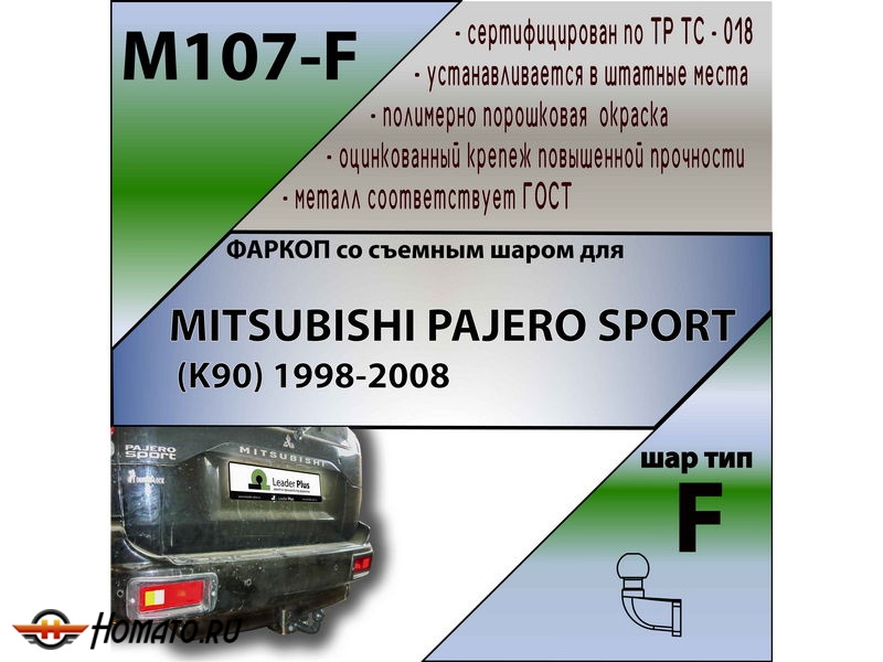 Фаркоп MITSUBISHI PAJERO SPORT 1 1998-2008 | шар F - кованый | Лидер Плюс | M107-F