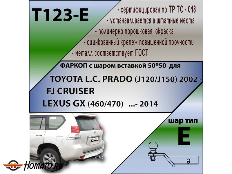 Фаркоп TOYOTA LAND CRUISER PRADO 150 2009-2023 | шар E - под квадрат - быстросъемный | Лидер Плюс | T123-E