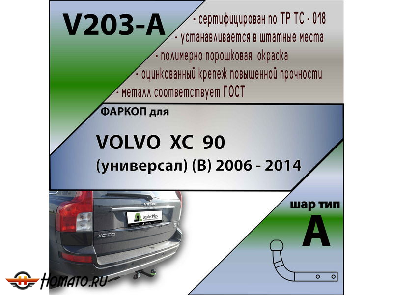Фаркоп VOLVO XC90 2006-2014 | шар A | Лидер Плюс | V203-A