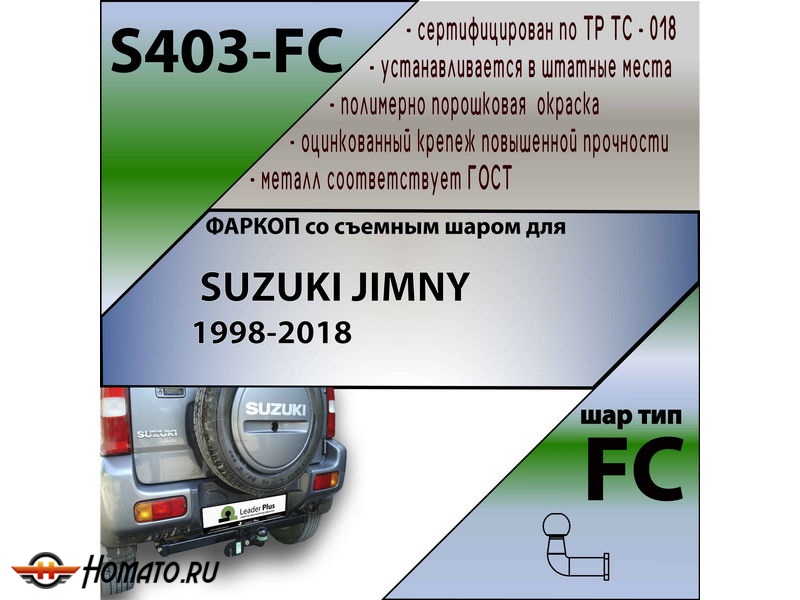 Фаркоп SUZUKI JIMNY 3 1998-2018 | шар FC | Лидер Плюс | S403-FC