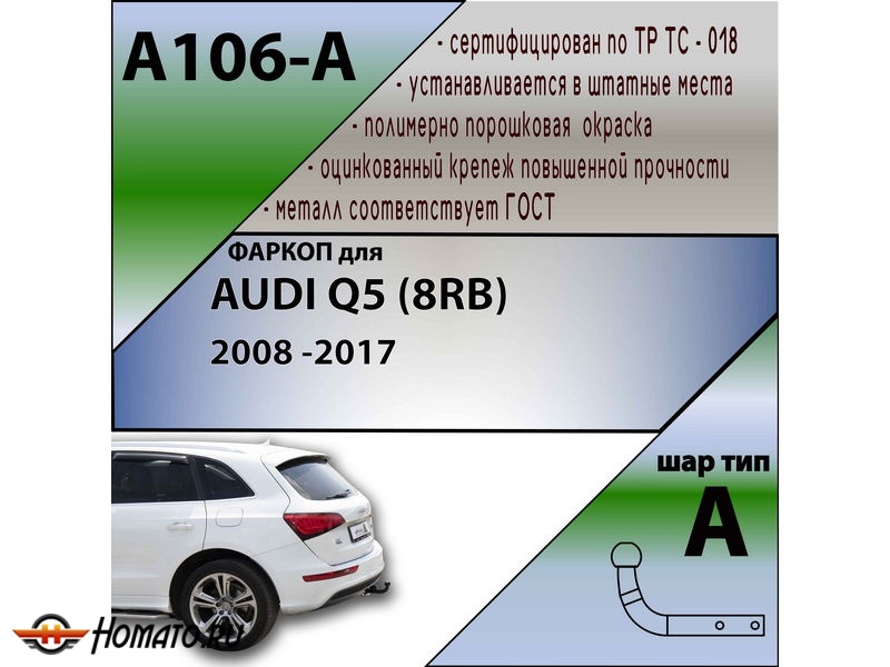 Фаркоп AUDI Q5 (8RB) 2008-2017 | шар A | Лидер Плюс | A106-A